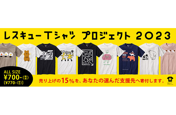 レスキューTシャツプロジェクト（売上連動型寄付）